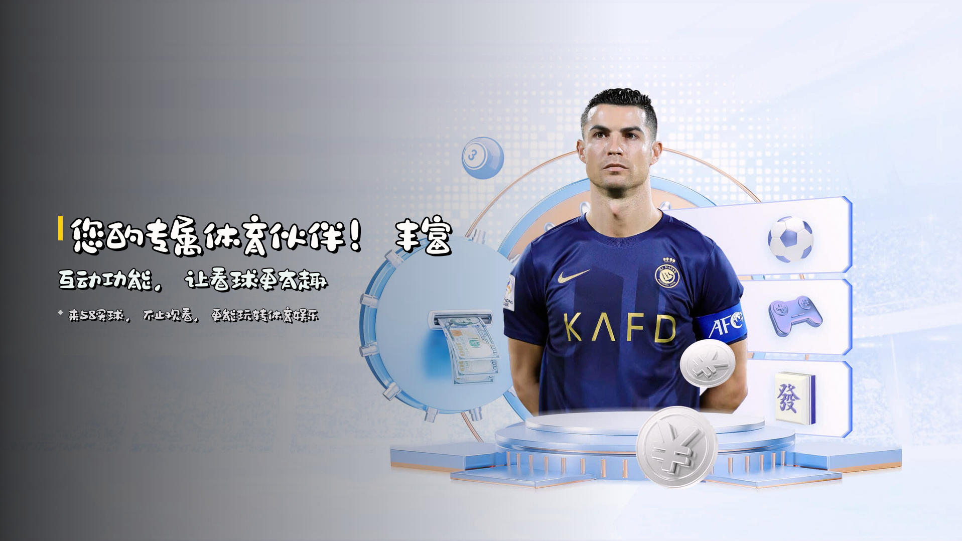 您的专属体育伙伴！<strong>丰富互动功能</strong>，让看球更有趣